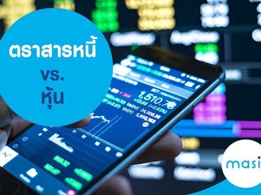 ตราสารหนี้ vs. หุ้น