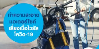 ทำความสะอาดมอเตอร์ไซค์ เลี่ยงเชื้อไวรัสโควิด-19