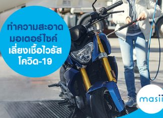 ทำความสะอาดมอเตอร์ไซค์ เลี่ยงเชื้อไวรัสโควิด-19