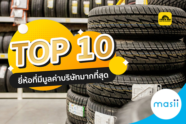 TOP 10 ยี่ห้อที่มีมูลค่าบริษัทมากที่สุด TOP 10 ยี่ห้อที่มีมูลค่าบริษัทมากที่สุด