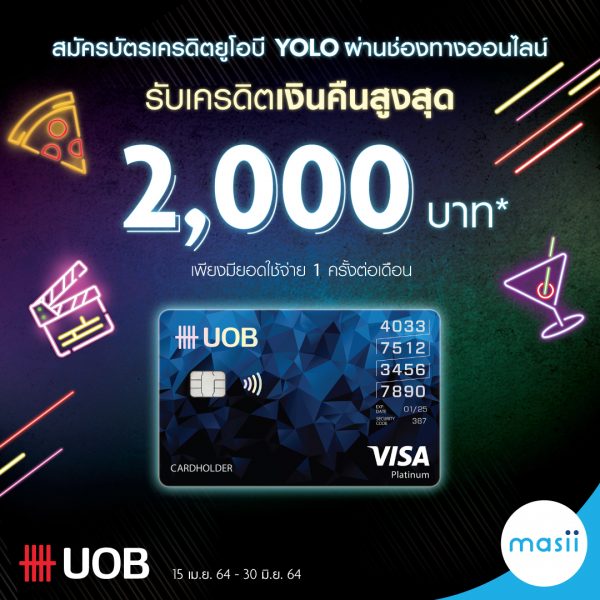 สมัคร บัตรเครดิตยูโอบี YOLO ผ่านช่องทางออนไลน์ กับ masii รับเครดิตเงินคืน