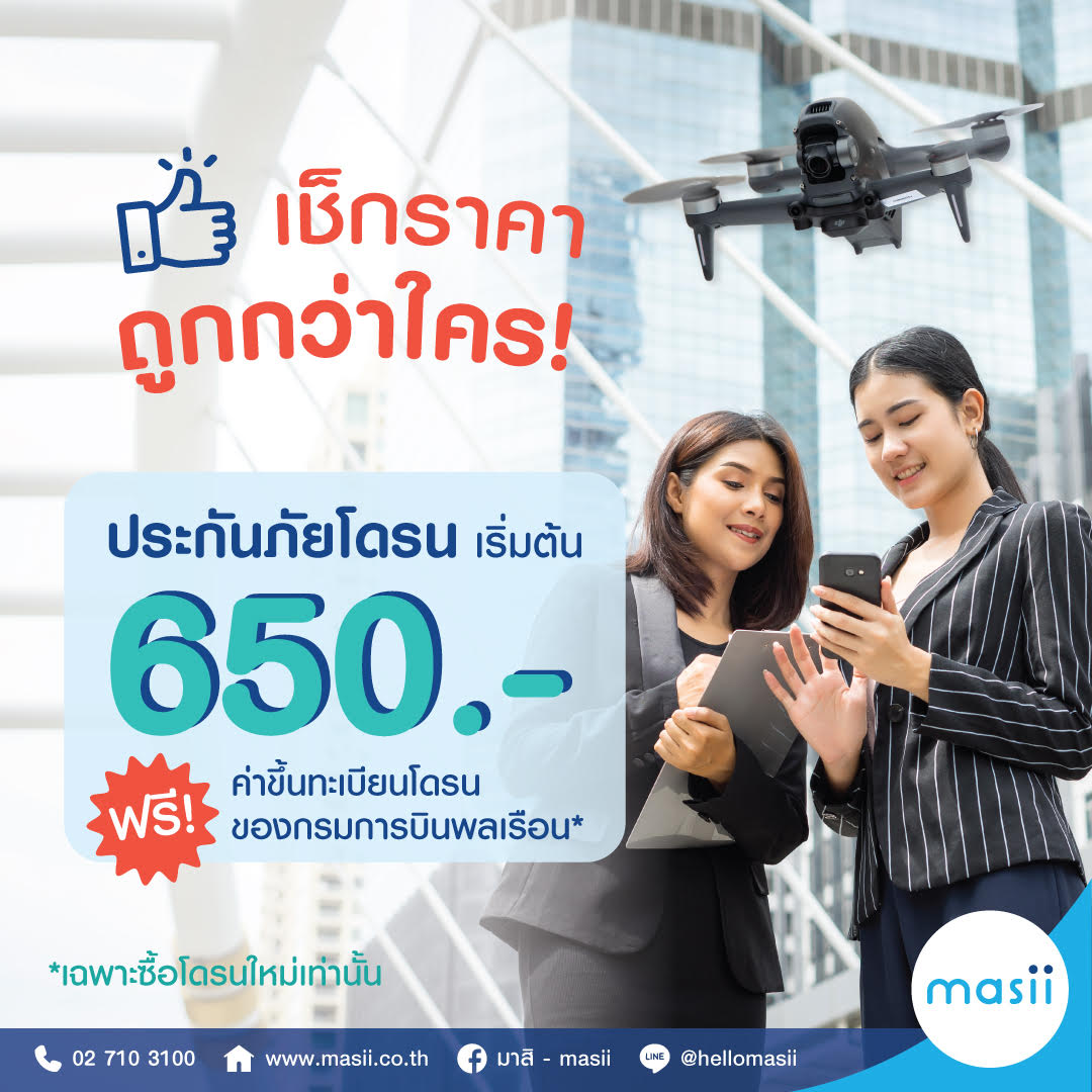 เช็กราคาถูกกว่าใคร ประกันโดรนเริ่มต้นที่ 650 บาทเท่านั้น