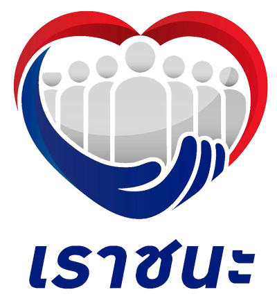 เราชนะ - เรารักกัน ได้รับเงินโอนวันไหนนะ