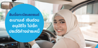 สินเชื่อทะเบียนรถยนต์ อะมานะฮ์ เงินด่วน อนุมัติไว ไม่เช็กประวัติค้างชำระหนี้