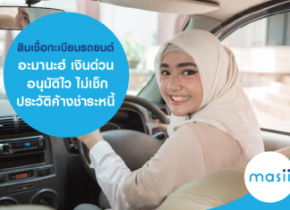 สินเชื่อทะเบียนรถยนต์ อะมานะฮ์ เงินด่วน อนุมัติไว ไม่เช็กประวัติค้างชำระหนี้ สินเชื่อทะเบียนรถยนต์ อะมานะฮ์ เงินด่วน อนุมัติไว ไม่เช็กประวัติค้างชำระหนี้