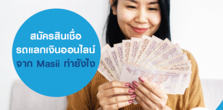 สมัครสินเชื่อรถแลกเงินออนไลน์ จาก Masii ทำยังไง