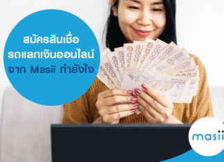 สมัครสินเชื่อรถแลกเงินออนไลน์ จาก Masii ทำยังไง สมัครสินเชื่อรถแลกเงินออนไลน์ จาก Masii ทำยังไง