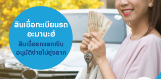 สินเชื่อทะเบียนรถ อะมานะฮ์ สินเชื่อรถแลกเงินอนุมัติง่าย ไม่ยุ่งยาก