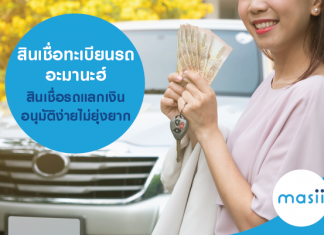 สินเชื่อทะเบียนรถ อะมานะฮ์ สินเชื่อรถแลกเงินอนุมัติง่าย ไม่ยุ่งยาก