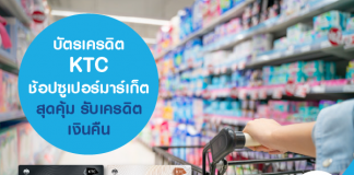 บัตรเครดิต KTC ช้อปซูเปอร์มาร์เก็ตสุดคุ้ม รับเครดิตเงินคืน