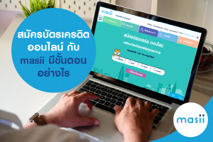 สมัครบัตรเครดิต ออนไลน์ กับ masii มีขั้นตอนอย่างไร