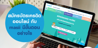 สมัครบัตรเครดิต ออนไลน์ กับ masii มีขั้นตอนอย่างไร