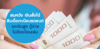 สมหวัง เงินสั่งได้ สินเชื่อทะเบียนรถยนต์ วงเงินสูง กู้ง่าย ไม่ต้องโอนเล่ม