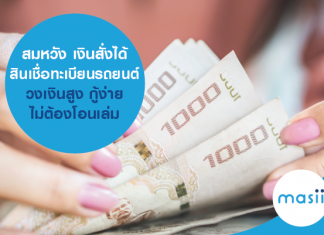 สมหวัง เงินสั่งได้ สินเชื่อทะเบียนรถยนต์ วงเงินสูง กู้ง่าย ไม่ต้องโอนเล่ม สมหวัง เงินสั่งได้ สินเชื่อทะเบียนรถยนต์ วงเงินสูง กู้ง่าย ไม่ต้องโอนเล่ม