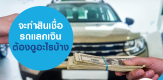 จะทำสินเชื่อรถแลกเงิน ต้องดูอะไรบ้าง