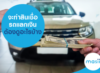 จะทำสินเชื่อรถแลกเงิน ต้องดูอะไรบ้าง จะทำสินเชื่อรถแลกเงิน ต้องดูอะไรบ้าง