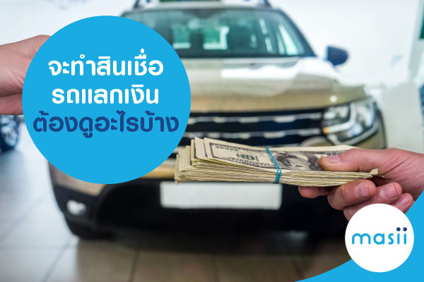 จะทำสินเชื่อรถแลกเงิน ต้องดูอะไรบ้าง จะทำสินเชื่อรถแลกเงิน ต้องดูอะไรบ้าง