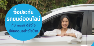 ซื้อประกันรถยนต์ ออนไลน์ กับ masii ดียังไง มีขั้นตอนอย่างไรบ้าง