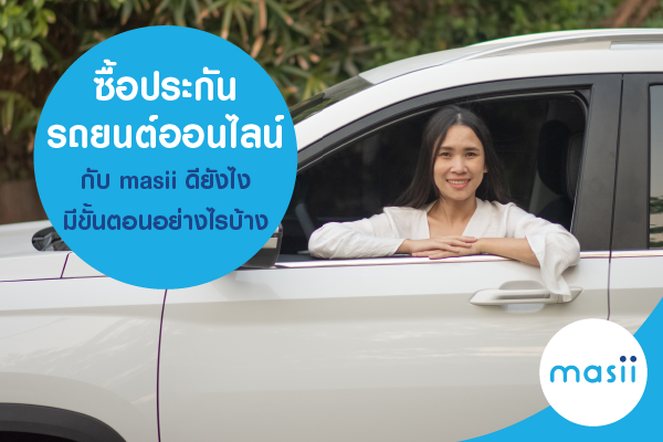 ซื้อประกันรถยนต์ ออนไลน์ กับ masii ดียังไง มีขั้นตอนอย่างไรบ้าง ซื้อประกันรถยนต์ ออนไลน์ กับ masii ดียังไง มีขั้นตอนอย่างไรบ้าง