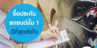 ซื้อประกันรถยนต์ชั้น 1 ดีที่สุดยังไง