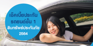 เช็คเบี้ยประกันรถยนต์ชั้น 1 สินทรัพย์ประกันภัย 2564