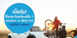 เบี้ยคุ้ม! ซื้อประกันรถยนต์ชั้น 1 รถกระบะ 4 ประตู จากอลิอันซ์ อยุธยา