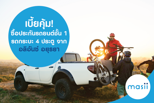 เบี้ยคุ้ม! ซื้อประกันรถยนต์ชั้น 1 รถกระบะ 4 ประตู จากอลิอันซ์ อยุธยา เบี้ยคุ้ม! ซื้อประกันรถยนต์ชั้น 1 รถกระบะ 4 ประตู จากอลิอันซ์ อยุธยา