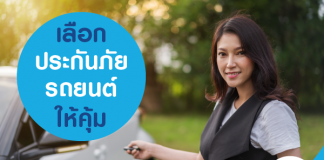 เลือกประกันภัยรถยนต์ ให้คุ้ม