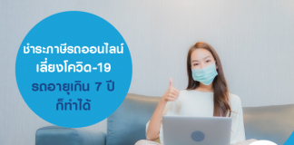 ชำระภาษีรถออนไลน์ เลี่ยงโควิด-19 รถอายุเกิน 7 ปี ก็ทำได้