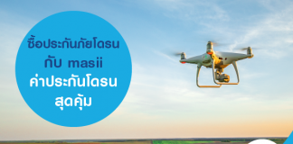 ซื้อประกันภัยโดรน กับ masii ค่าประกันโดรนสุดคุ้ม