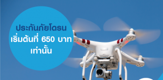 ประกันภัยโดรน เริ่มต้นที่ 650 บาทเท่านั้น