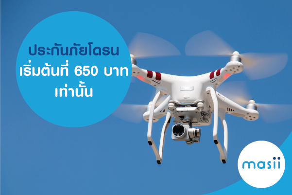 ประกันภัยโดรน เริ่มต้นที่ 650 บาทเท่านั้น ประกันภัยโดรน เริ่มต้นที่ 650 บาทเท่านั้น