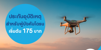 ประกันอุบัติเหตุ สำหรับผู้บังคับโดรน เริ่มต้น 175 บาท