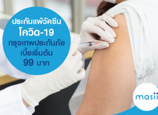 ประกันแพ้วัคซีนโควิด-19 กรุงเทพประกันภัย เบี้ยเริ่มต้น 99 บาท ประกันแพ้วัคซีนโควิด-19 กรุงเทพประกันภัย เบี้ยเริ่มต้น 99 บาท