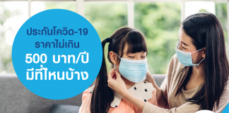 ประกันโควิด-19 ราคาไม่เกิน 500 บาท/ปี มีที่ไหนบ้าง