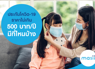 ประกันโควิด-19 ราคาไม่เกิน 500 บาท/ปี มีที่ไหนบ้าง ประกันโควิด-19 ราคาไม่เกิน 500 บาท/ปี มีที่ไหนบ้าง