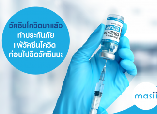 วัคซีนโควิดมาแล้ว ทำประกันภัยแพ้วัคซีนโควิด ก่อนไปฉีดวัคซีนนะ วัคซีนโควิดมาแล้ว ทำประกันภัยแพ้วัคซีนโควิด ก่อนไปฉีดวัคซีนนะ
