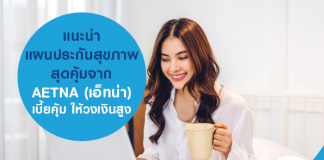 แนะนำ แผนประกันสุขภาพสุดคุ้มจาก AETNA (เอ็ทน่า) เบี้ยคุ้ม ให้วงเงินสูง