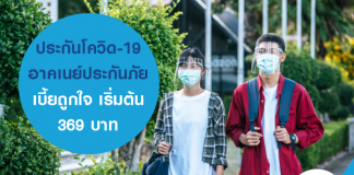 ประกันโควิด-19 อาคเนย์ประกันภัย เบี้ยถูกใจ เริ่มต้น 369 บาท