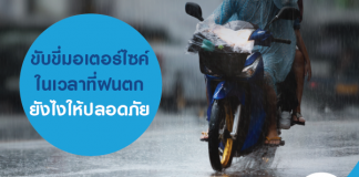 ขับขี่มอเตอร์ไซค์ ในเวลาที่ฝนตก ยังไงให้ปลอดภัย