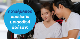 ความคุ้มครองของประกันมอเตอร์ไซค์ มีอะไรบ้าง