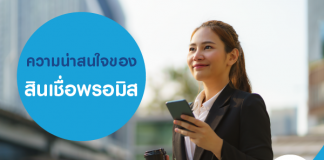 ความน่าสนใจของสินเชื่อพรอมิส