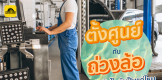 ตั้งศูนย์ กับ ถ่วงล้อ ต่างกันยังไง เหมือนกันไหม ??