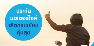 ประกันมอเตอร์ไซค์ เลือกแบบไหนคุ้มสุด