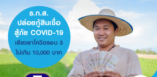 ธ.ก.ส. ปล่อยกู้สินเชื่อสู้ภัย COVID-19 เยียวยาโควิดรอบ 3 รายละไม่เกิน 10,000 บาท