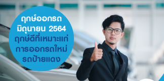 ฤกษ์ออกรถ มิถุนายน 2564 ฤกษ์ดีที่เหมาะแก่การออกรถใหม่ รถป้ายแดง