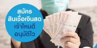 สมัครสินเชื่อเงินสด เจ้าไหนดี อนุมัติไว