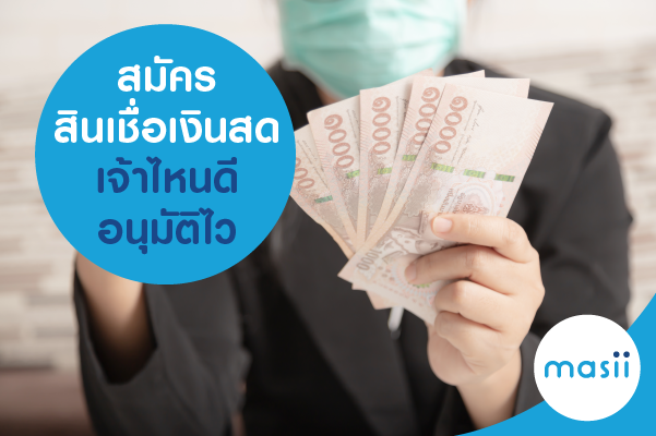 สมัครสินเชื่อเงินสด เจ้าไหนดี อนุมัติไว สมัครสินเชื่อเงินสด เจ้าไหนดี อนุมัติไว