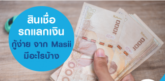 สินเชื่อรถแลกเงิน กู้ง่าย จาก Masii มีอะไรบ้าง