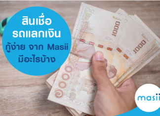 สินเชื่อรถแลกเงิน กู้ง่าย จาก Masii มีอะไรบ้าง สินเชื่อรถแลกเงิน กู้ง่าย จาก Masii มีอะไรบ้าง